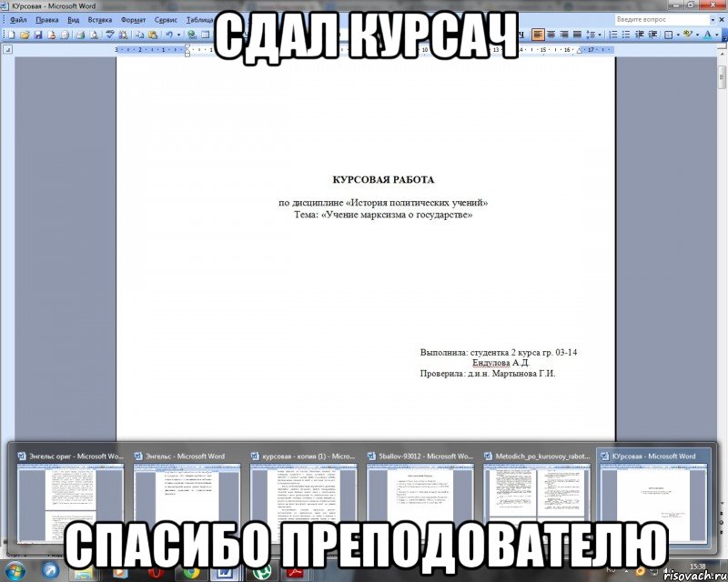 сдал курсач спасибо преподователю, Мем курсач