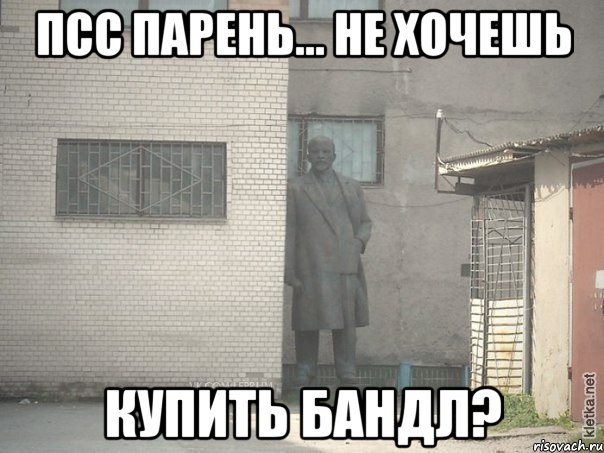 ПСС ПАРЕНЬ... НЕ ХОЧЕШЬ КУПИТЬ БАНДЛ?, Мем  Ленин за углом (пс, парень)