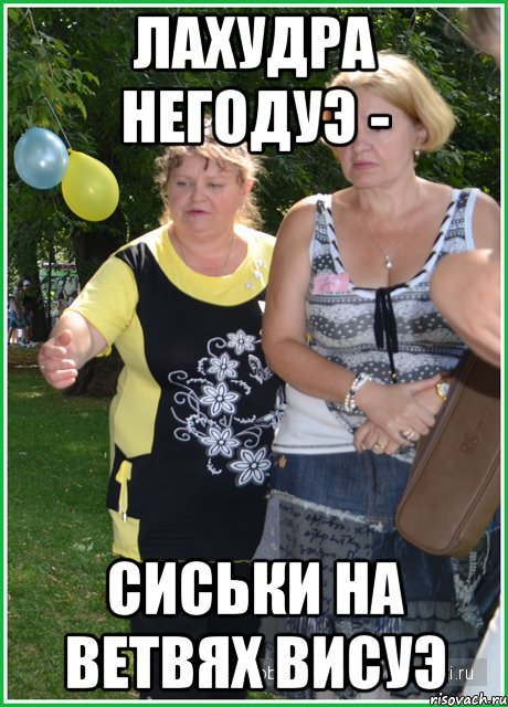 лахудра негодуэ - сиськи на ветвях висуэ