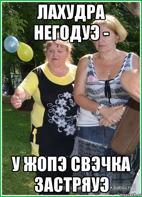 лахудра негодуэ - у жопэ свэчка застряуэ