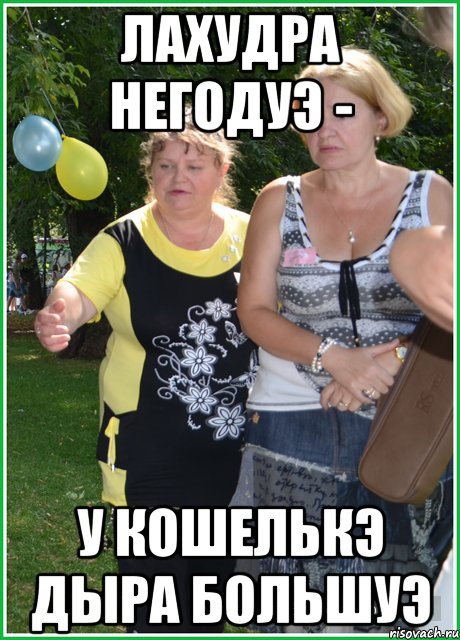 лахудра негодуэ - у кошелькэ дыра большуэ