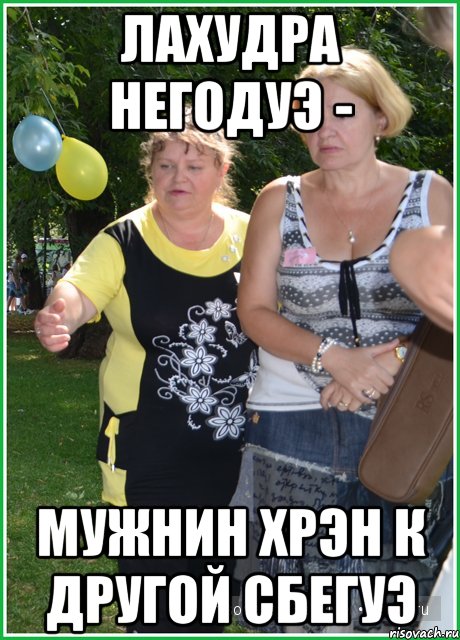 лахудра негодуэ - мужнин хрэн к другой сбегуэ