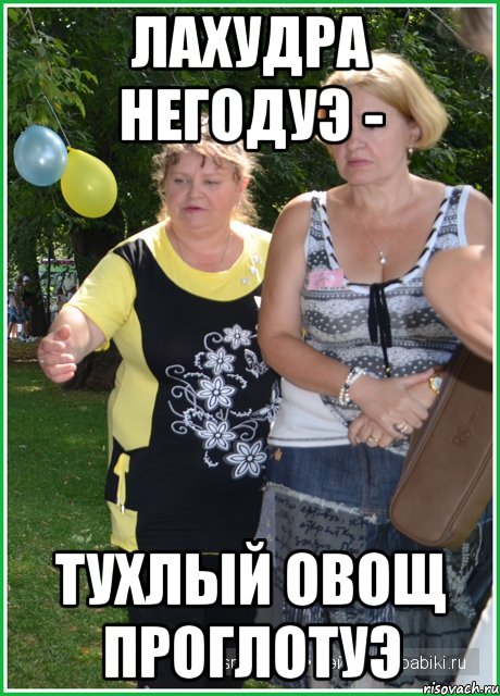 лахудра негодуэ - тухлый овощ проглотуэ