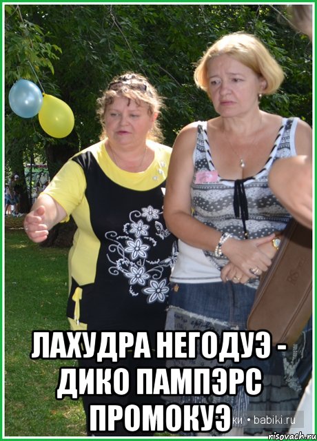  лахудра негодуэ - дико пампэрс промокуэ
