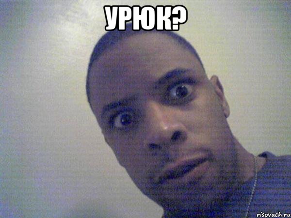 урюк? 