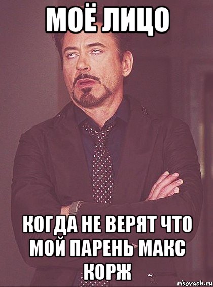 Моё лицо Когда не верят что мой парень Макс Корж, Мем твое выражение лица
