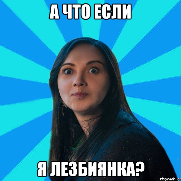 А что если я лезбиянка?