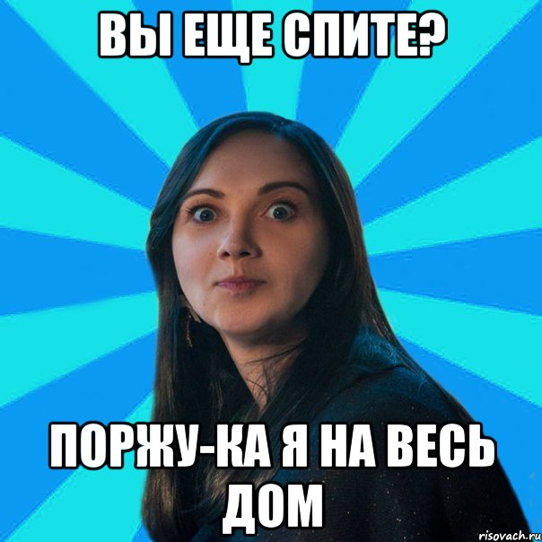 Вы еще спите? Поржу-ка я на весь дом