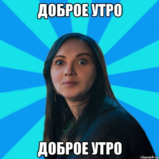 доброе утро доброе утро