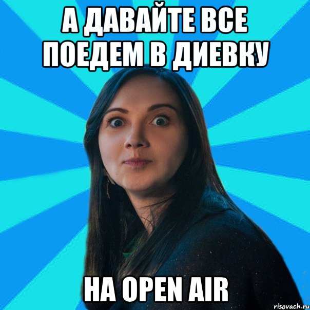А давайте все поедем в Диевку на open air