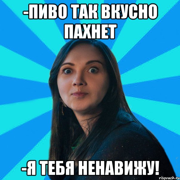 -Пиво так вкусно пахнет -Я тебя ненавижу!, Мем Лампа
