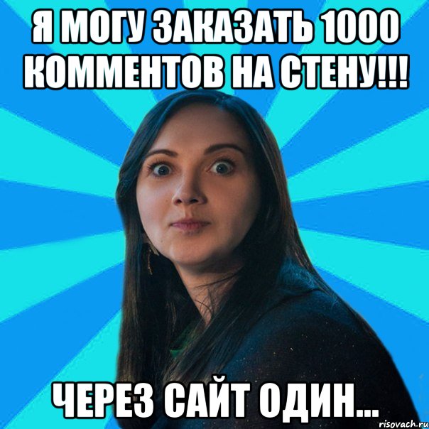 Я могу заказать 1000 комментов на стену!!! Через сайт один..., Мем Лампа