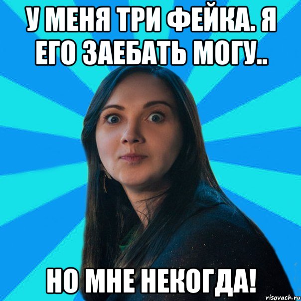 у меня три фейка. я его заебать могу.. но мне некогда!, Мем Лампа