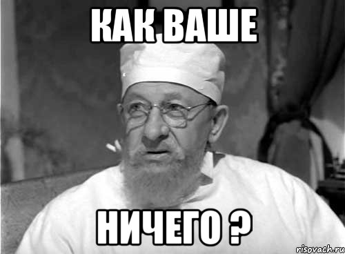 Как ваше Ничего ?