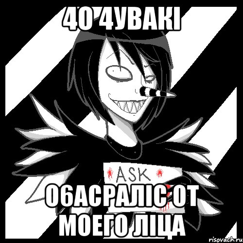 4О 4УВАКI О6АСРАЛIС ОТ МОЕГО ЛIЦА, Мем Laughing Jack