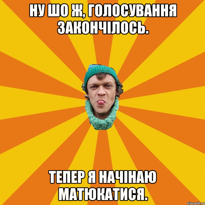 Ну шо ж, голосування закончілось. Тепер я начінаю матюкатися.