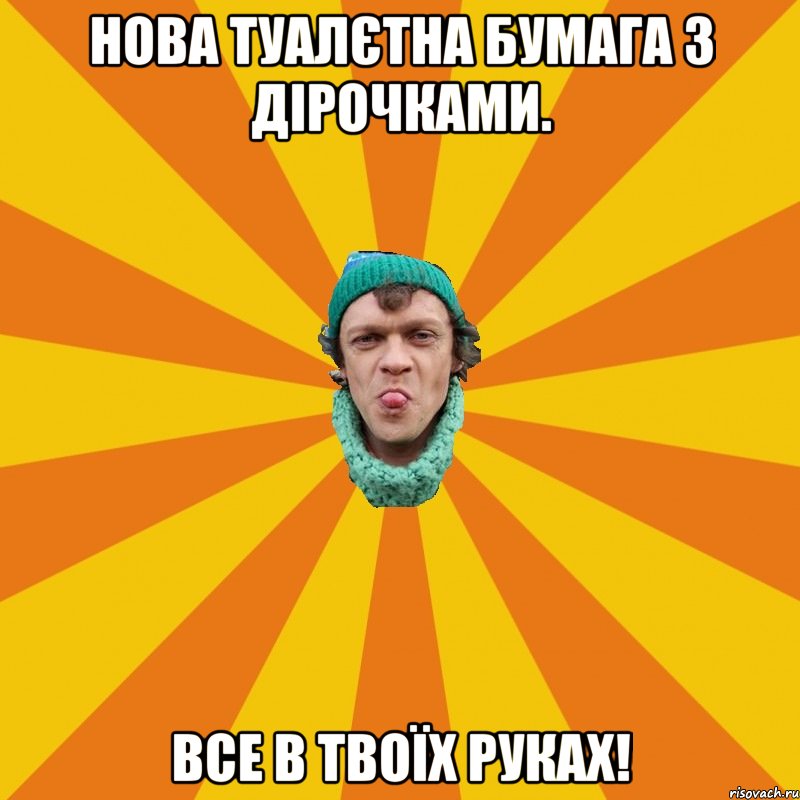 Нова туалєтна бумага з дірочками. Все в твоїх руках!