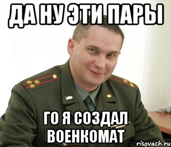 Да ну эти пары го я создал военкомат, Мем Военком (полковник)