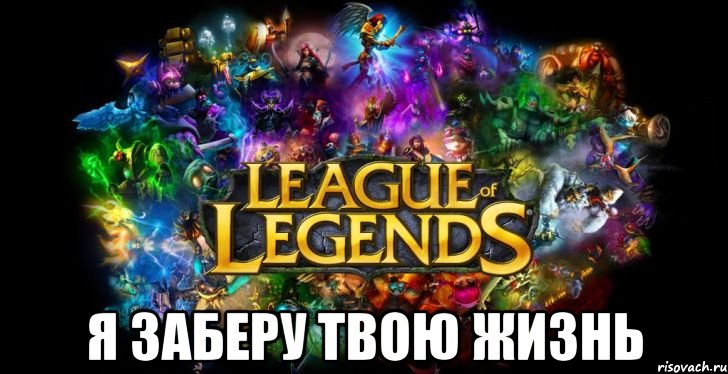  Я заберу твою жизнь, Мем League of Legends