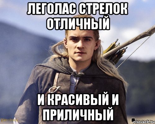 Леголас стрелок отличный и красивый и приличный, Мем Леголас