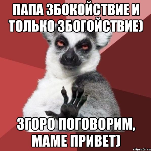 папа збокойствие и только збогойствие) згоро поговорим, маме привет), Мем Узбагойзя