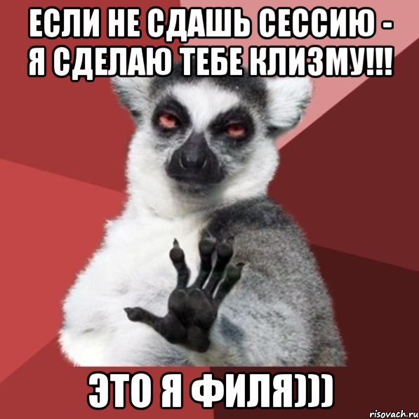 ЕСЛИ НЕ СДАШЬ СЕССИЮ - Я СДЕЛАЮ ТЕБЕ КЛИЗМУ!!! ЭТО Я ФИЛЯ))), Мем Узбагойзя