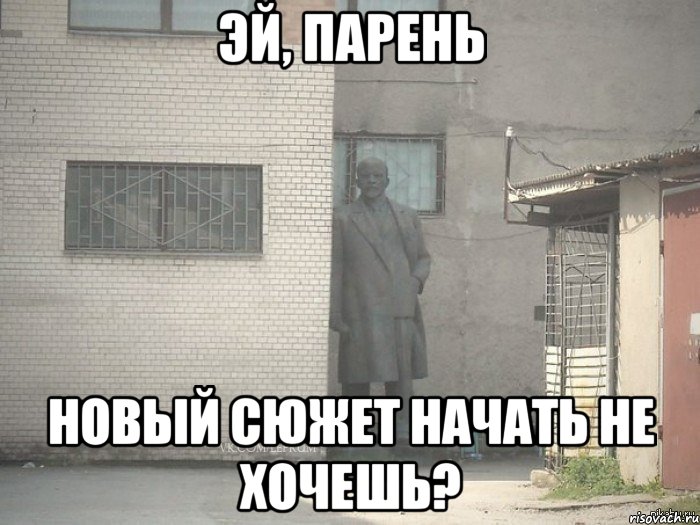 Эй, парень новый сюжет начать не хочешь?, Мем  Ленин за углом (пс, парень)