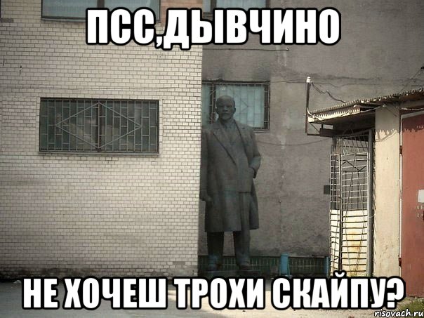 ПСС,ДЫВЧИНО НЕ ХОЧЕШ ТРОХИ СКАЙПУ?, Мем  Ленин за углом (пс, парень)