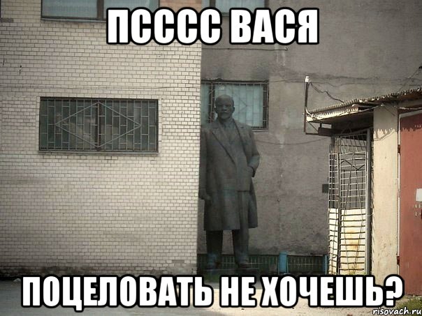 Псссс вася Поцеловать не хочешь?, Мем  Ленин за углом (пс, парень)