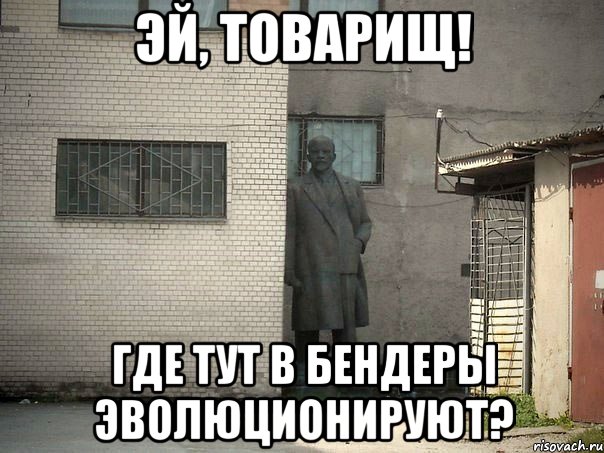 Эй, товарищ! Где тут в Бендеры эволюционируют?, Мем  Ленин за углом (пс, парень)