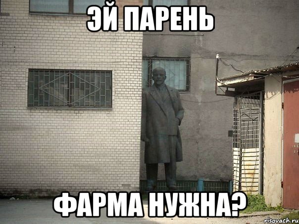 эй парень фарма нужна?, Мем  Ленин за углом (пс, парень)