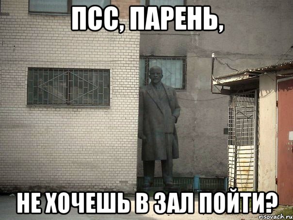 ПСС, ПАРЕНЬ, НЕ ХОЧЕШЬ В ЗАЛ ПОЙТИ?, Мем  Ленин за углом (пс, парень)