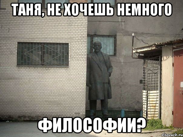 Таня, не хочешь немного философии?, Мем  Ленин за углом (пс, парень)