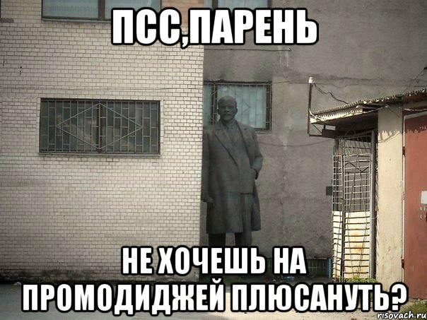 псс,парень не хочешь на промодиджей плюсануть?, Мем  Ленин за углом (пс, парень)