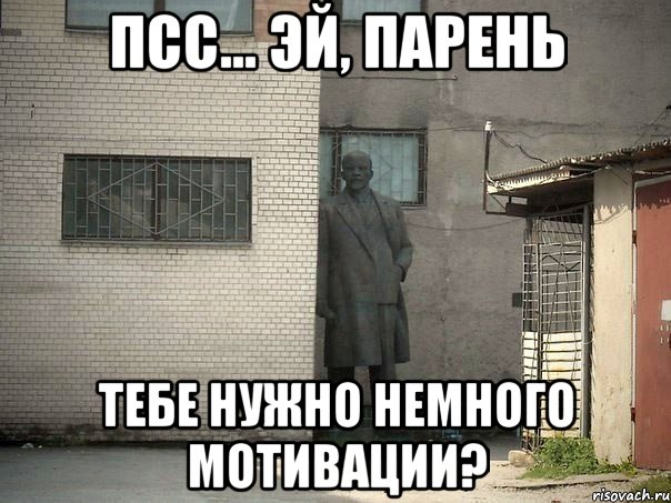 Псс... эй, парень тебе нужно немного мотивации?, Мем  Ленин за углом (пс, парень)