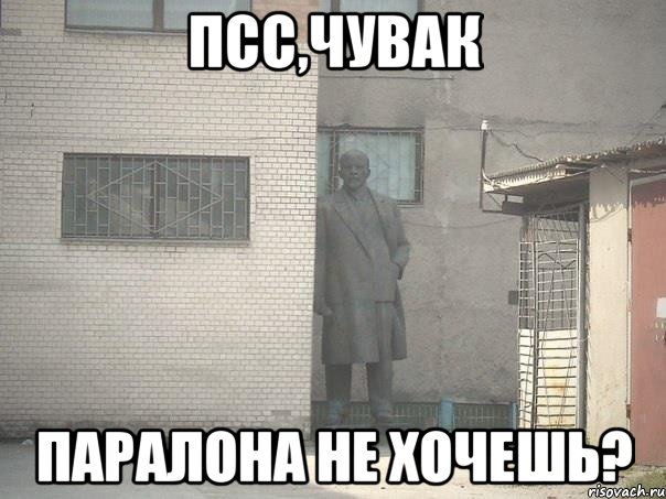 Псс,чувак Паралона не хочешь?, Мем  Ленин за углом (пс, парень)