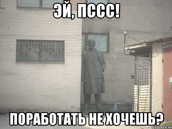 эй, пссс! поработать не хочешь?, Мем  Ленин за углом (пс, парень)