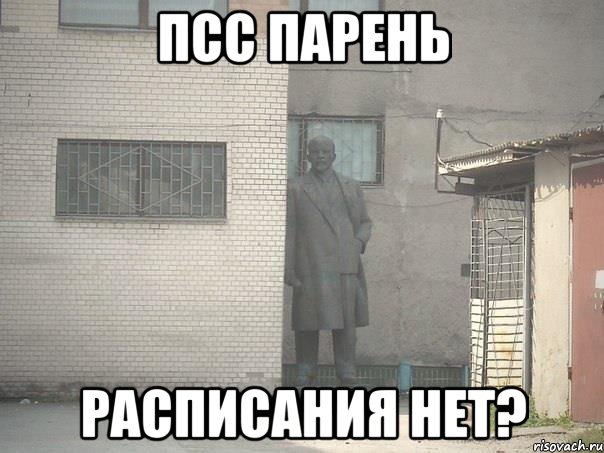 ПСС ПАРЕНЬ РАСПИСАНИЯ НЕТ?, Мем  Ленин за углом (пс, парень)