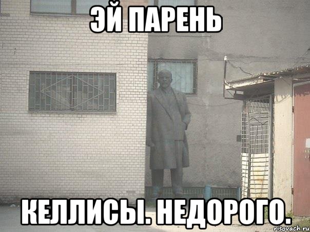 Эй парень Келлисы. Недорого., Мем  Ленин за углом (пс, парень)