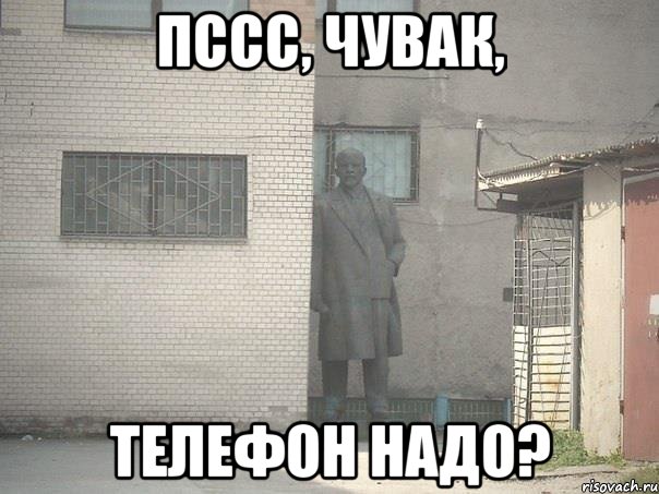 Пссс, чувак, телефон надо?, Мем  Ленин за углом (пс, парень)
