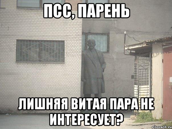 Псс, парень Лишняя витая пара не интересует?, Мем  Ленин за углом (пс, парень)