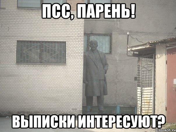 ПСС, ПАРЕНЬ! ВЫПИСКИ ИНТЕРЕСУЮТ?, Мем  Ленин за углом (пс, парень)