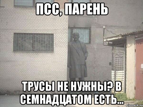 Псс, парень Трусы не нужны? В семнадцатом есть..., Мем  Ленин за углом (пс, парень)