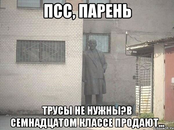 Псс, парень трусы не нужны?в семнадцатом классе продают..., Мем  Ленин за углом (пс, парень)