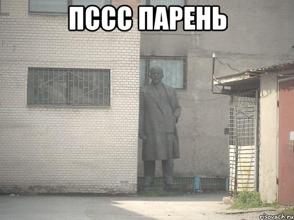 ПССС ПАРЕНЬ , Мем  Ленин за углом (пс, парень)
