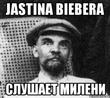 jastina biebera слушает милени, Мем   Ленин удивлен