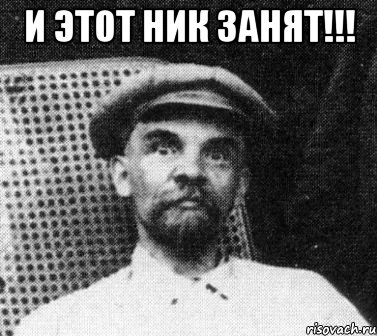 И этот ник занят!!! , Мем   Ленин удивлен