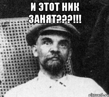 И этот ник занят???!!! , Мем   Ленин удивлен