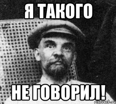 Я ТАКОГО НЕ ГОВОРИЛ!, Мем   Ленин удивлен