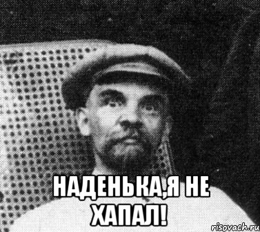  Наденька,я не хапал!, Мем   Ленин удивлен